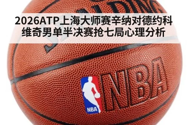 2026ATP上海大师赛辛纳对德约科维奇男单半决赛抢七局心理分析
