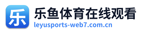 乐鱼体育在线观看